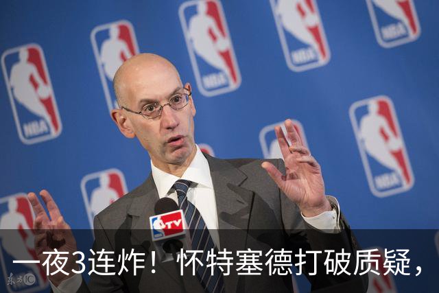 一夜3连炸！怀特塞德打破质疑，郭艾伦正式加盟，范子铭申请交易