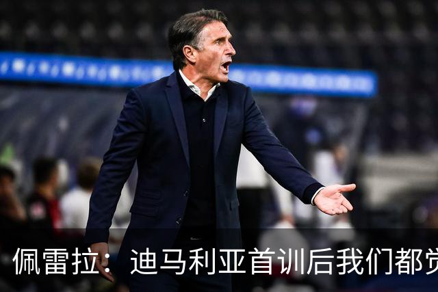 佩雷拉：迪马利亚首训后我们都觉得有他能夺冠