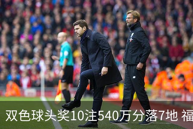 双色球头奖10注540万分落7地 福运奖1092万注