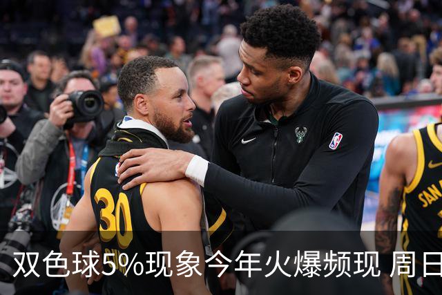 双色球5%现象今年火爆频现 周日这1形态必出？