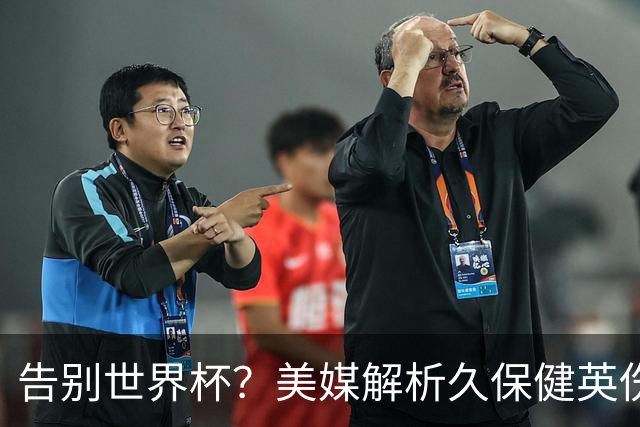 告别世界杯？美媒解析久保健英伤情 最严重需恢复四到六周
