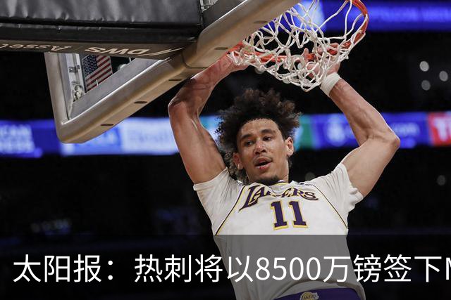 太阳报：热刺将以8500万镑签下M费，曼联不愿支付更高薪水