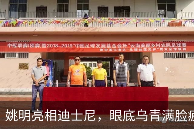 姚明亮相迪士尼，眼底乌青满脸疲惫，一身伤病走路一瘸一拐太沧桑