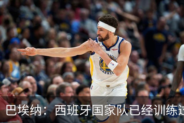 巴埃纳：西班牙国家队已经训练过点球，我对主罚点球很有信心