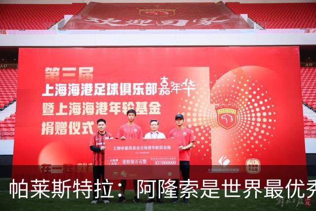 帕莱斯特拉：阿隆索是世界最优秀主帅之一，由他执教对我意义重大