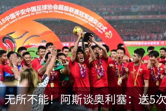 无所不能！阿斯谈奥利塞：送5次助攻 跑动距离法国第一 攻防全能