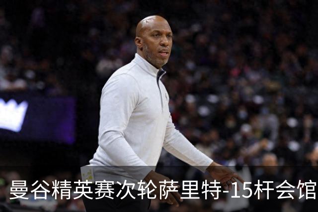 曼谷精英赛次轮萨里特-15杆会馆领先 余彦豪T5