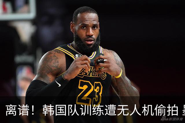 离谱！韩国队训练遭无人机偷拍 墨西哥军方击落后飞手逃离