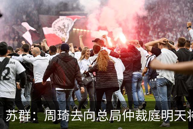 苏群：周琦去向总局仲裁庭明天将会给出结论