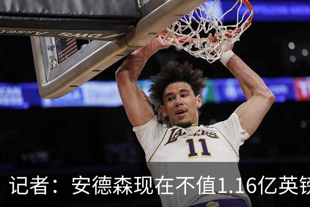 记者：安德森现在不值1.16亿英镑，但未来他可以值这么多