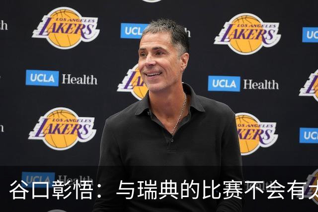 谷口彰悟：与瑞典的比赛不会有太多喘息空间 队内竞争让球队变好