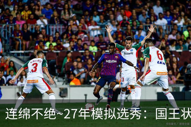 连绵不绝~27年模拟选秀：国王状元摘斯托克斯 篮网榜眼选霍尔特