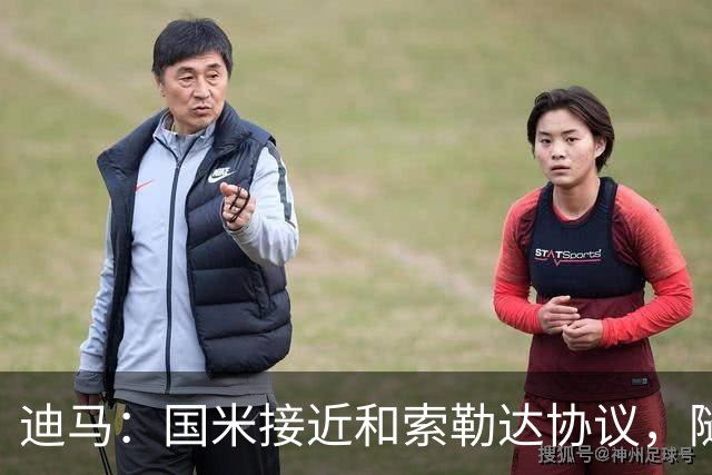 迪马：国米接近和索勒达协议，随后和乌迪内斯商定交易最终细节