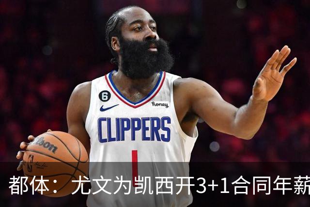 都体：尤文为凯西开3+1合同年薪500万欧，但需先出售K·图拉姆