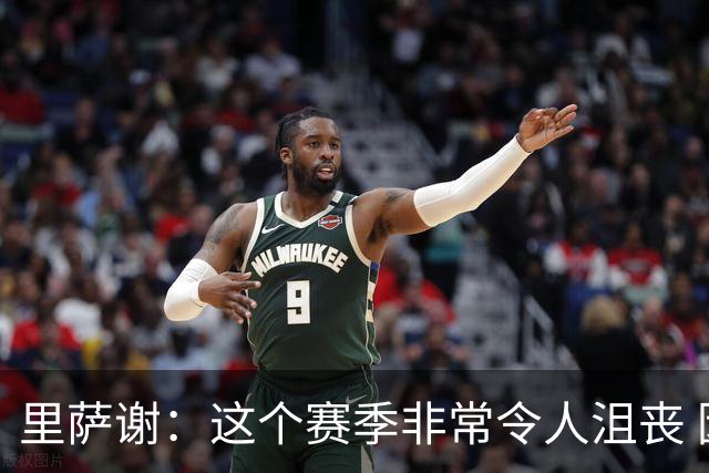 里萨谢：这个赛季非常令人沮丧 因为我的上场时间一直在减少