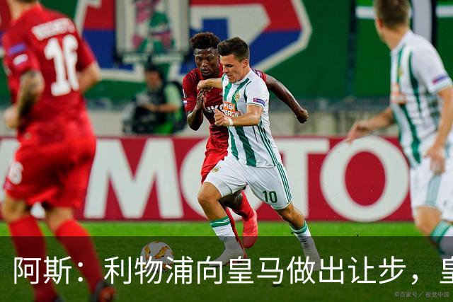 阿斯：利物浦向皇马做出让步，皇马将保留穆尼奥斯明年的回购权