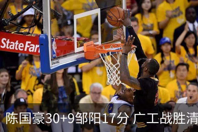 陈国豪30+9邹阳17分 广工战胜清华夺队史首冠