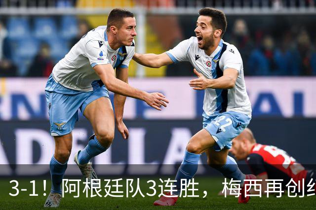 3-1！阿根廷队3连胜，梅西再创纪录，约旦队也创造历史，超越国足