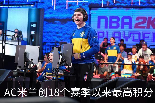 AC米兰创18个赛季以来最高积分 终结6年冠军荒