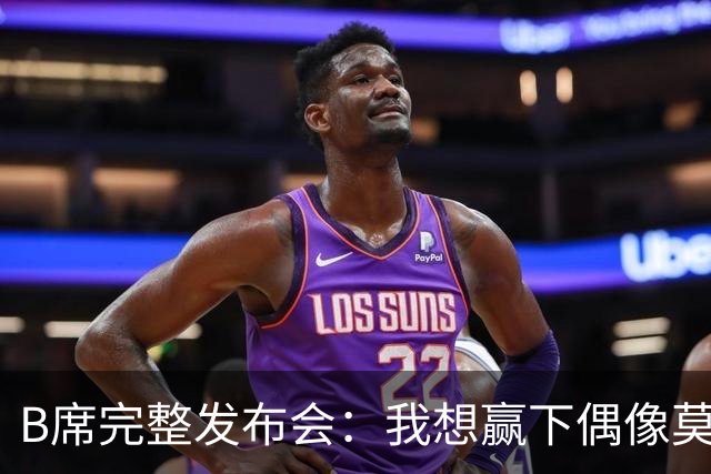 B席完整发布会：我想赢下偶像莫德里奇 我不会回答关于皇马的问题