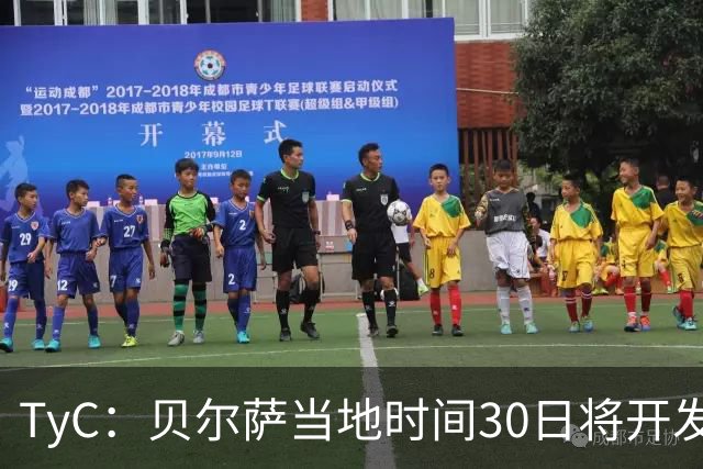 TyC：贝尔萨当地时间30日将开发布会，届时预计宣布辞职