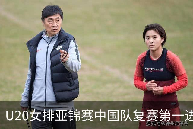 U20女排亚锦赛中国队复赛第一进4强 半决赛战韩国